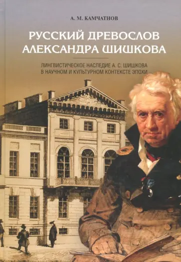 Александр Камчатнов - Русский древослов Александра Шишкова обложка книги
