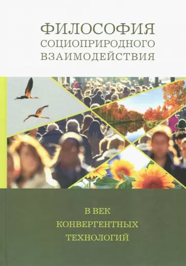 Философия социоприродных взаимодействий в век конвергентных технологий Философия социоприродных взаимодействий в век конвергентных технологий обложка книги