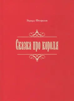 Эдуард Феофилов - Сказка про короля обложка книги