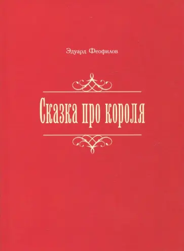 Эдуард Феофилов - Сказка про короля Эдуард Феофилов - Сказка про короля обложка книги