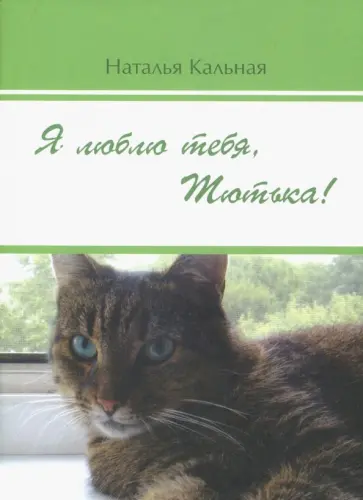 Наталья Кальная - Я люблю тебя, Тютька! обложка книги