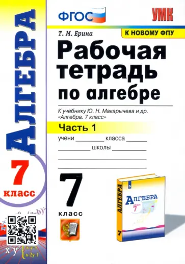 Татьяна Ерина - Алгебра. 7 класс. Рабочая тетрадь к учебнику Ю. Н. Макарычева и др. В 2-х частях. Часть 1 Татьяна Ерина - Алгебра. 7 класс. Рабочая тетрадь к учебнику Ю. Н. Макарычева и др. В 2-х частях. Часть 1 обложка книги