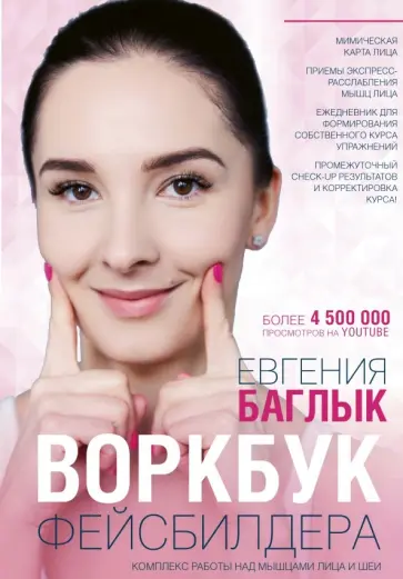 Евгения Баглык - Воркбук фейсбилдера: комплекс работы над мышцами лица и шеи обложка книги