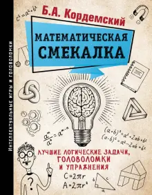 Книга: "Математическая смекалка. Лучшие логические задачи, головоломки ...