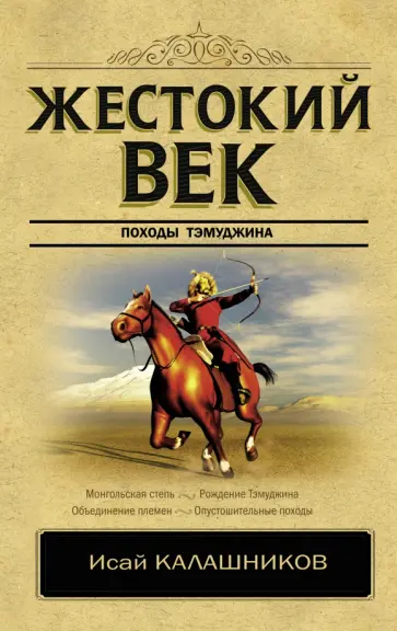 Исай Калашников - Жестокий век обложка книги