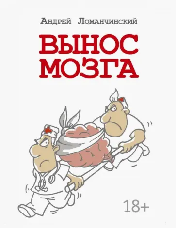 Андрей Ломачинский - Вынос мозга с комментариями Андрей Ломачинский - Вынос мозга с комментариями обложка книги