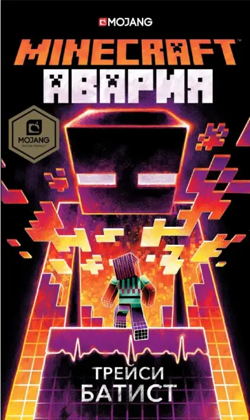 Трейси Батист - Minecraft: авария Трейси Батист - Minecraft: авария обложка книги