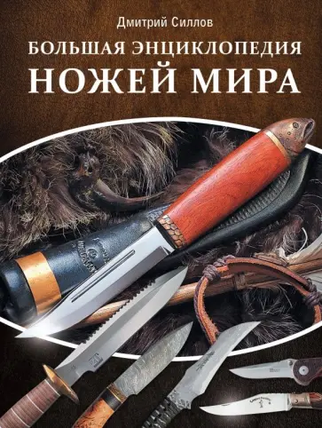 Дмитрий Силлов - Большая энциклопедия ножей мира обложка книги