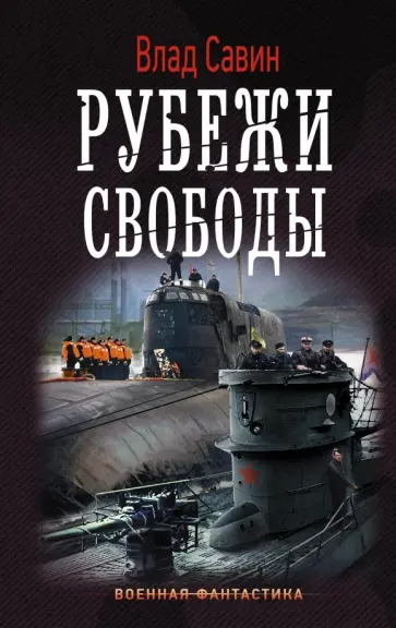 Влад Савин - Рубежи свободы Влад Савин - Рубежи свободы обложка книги