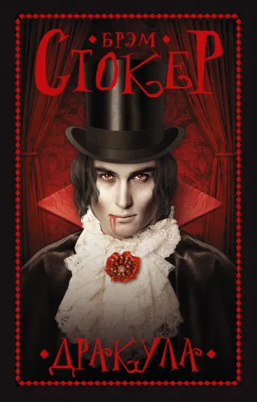 Брэм Стокер - Дракула обложка книги