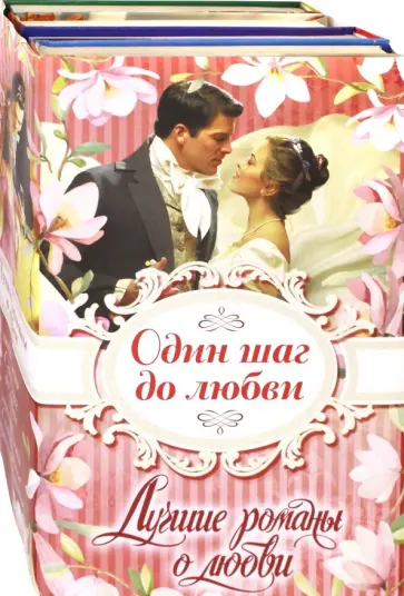 Коултер, Брэдли - Лучшие романы о любви. Один шаг до любви. Комплект из 4-х книг Коултер, Брэдли - Лучшие романы о любви. Один шаг до любви. Комплект из 4-х книг обложка книги