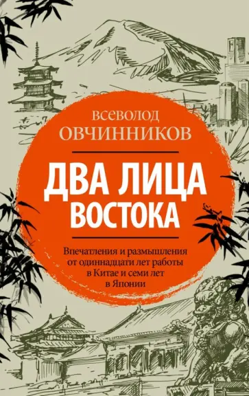 Всеволод Овчинников - Два лица Востока. Впечатления и размышления от одиннадцати лет работы в Китае и семи лет в Японии обложка книги