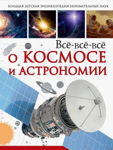 Ликсо, Кошевар - Всё-всё-всё о космосе и астрономии обложка книги