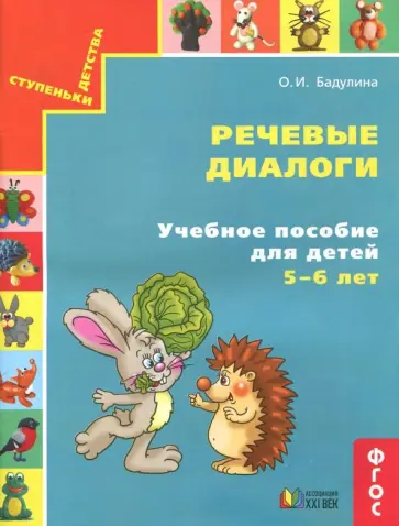 Ольга Бадулина - Речевые диалоги. Учебное пособие для детей 5-6 лет. Рабочая тетрадь. ФГОС обложка книги