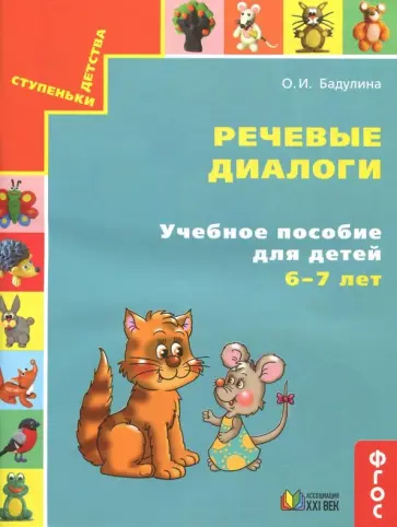 Ольга Бадулина - Речевые диалоги. Учебное пособие для детей 6-7 лет. Рабочая тетрадь. ФГОС обложка книги