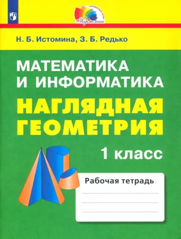 Истомина, Редько - Математика и информатика. Наглядная геометрия. 1 класс. Рабочая тетрадь. ФГОС обложка книги