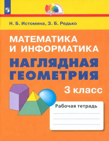 Истомина, Редько - Математика и информатика. Наглядная геометрия. 3 класс. Тетрадь. ФГОС обложка книги