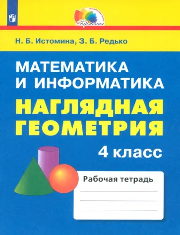 Истомина, Редько - Наглядная геометрия. 4 класс. Тетрадь. ФГОС обложка книги