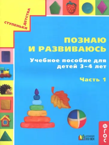 Истомина, Горина - Познаю и развиваюсь. Учебное пособие для детей 3-4 лет. Рабочая тетрадь. В 2-х частях. Часть 1. ФГОС Истомина, Горина - Познаю и развиваюсь. Учебное пособие для детей 3-4 лет. Рабочая тетрадь. В 2-х частях. Часть 1. ФГОС обложка книги