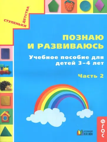 Истомина, Горина - Познаю и развиваюсь. Учебное пособие для детей 3-4 лет. Рабочая тетрадь. Часть 2. ФГОС Истомина, Горина - Познаю и развиваюсь. Учебное пособие для детей 3-4 лет. Рабочая тетрадь. Часть 2. ФГОС обложка книги