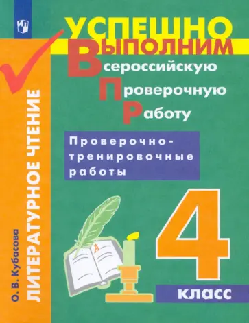 Ольга Кубасова - Литературное чтение. 4 класс. Проверочно-тренировочные работы. Учебное пособие. ФГОС обложка книги