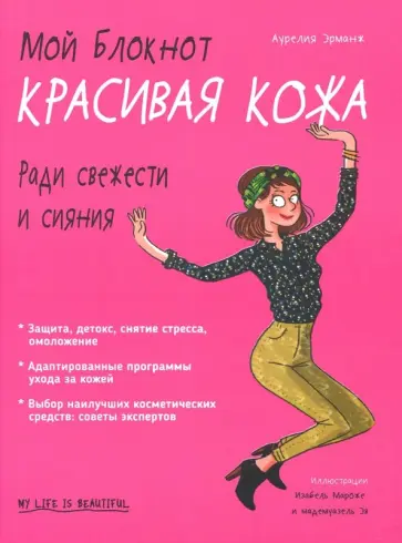 Аурелия Эрманж - Мой блокнот. Красивая кожа Аурелия Эрманж - Мой блокнот. Красивая кожа обложка книги
