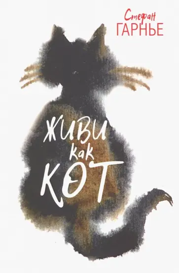 Стефан Гарнье - Живи как кот Стефан Гарнье - Живи как кот обложка книги