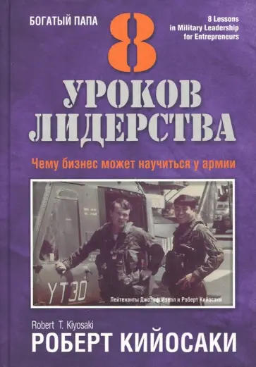 Роберт Кийосаки - 8 уроков лидерства. Чему бизнес может научиться у армии Роберт Кийосаки - 8 уроков лидерства. Чему бизнес может научиться у армии обложка книги