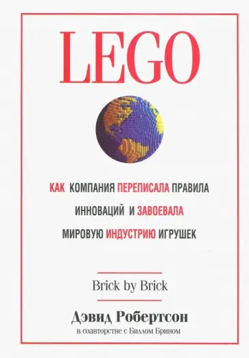Робертсон, Брин - LEGO. Как компания переписала правила инноваций и завоевала мировую индустрию игрушек Робертсон, Брин - LEGO. Как компания переписала правила инноваций и завоевала мировую индустрию игрушек обложка книги