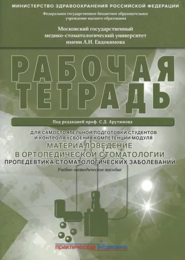 Арутюнов, Лебеденко - Материаловедение в ортопедической стоматологии. Пропедевтика стоматол. заболеваний. Рабочая тетрадь Арутюнов, Лебеденко - Материаловедение в ортопедической стоматологии. Пропедевтика стоматол. заболеваний. Рабочая тетрадь обложка книги