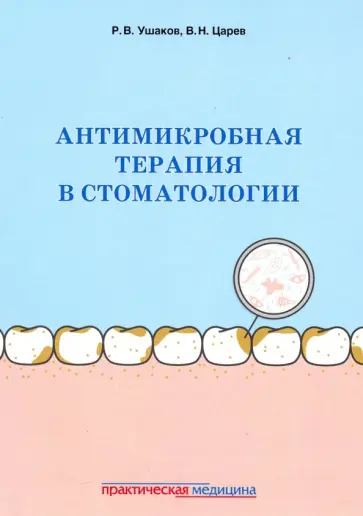 Ушаков, Царев - Антимикробная терапия в стоматологии. Принципы и алгоритмы Ушаков, Царев - Антимикробная терапия в стоматологии. Принципы и алгоритмы обложка книги