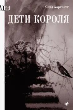 Соня Хартнетт - Дети короля обложка книги
