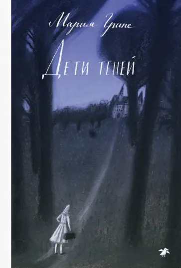 Мария Грипе - Дети теней обложка книги