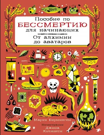 Мария Бирмингем - Пособие по бессмертию для начинающих. От алхимии до аватаров обложка книги