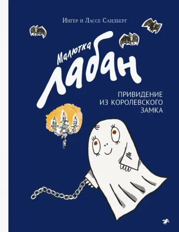 Сандберг, Сандберг - Малютка Лабан, привидение из королевского замка обложка книги