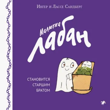 Сандберг, Сандберг - Малютка Лабан становится старшим братом обложка книги