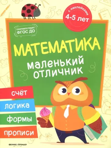 Юлия Разумовская - Математика. Книжка с наклейками. ФГОС ДО Юлия Разумовская - Математика. Книжка с наклейками. ФГОС ДО обложка книги
