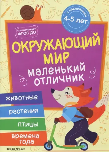 Юлия Разумовская - Окружающий мир. Книжка с наклейками Юлия Разумовская - Окружающий мир. Книжка с наклейками обложка книги