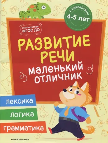 Юлия Разумовская - Развитие речи. Книжка с наклейками Юлия Разумовская - Развитие речи. Книжка с наклейками обложка книги