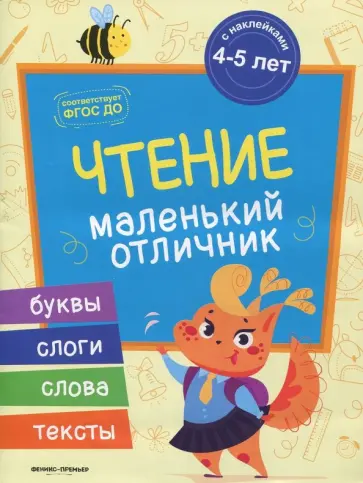 Юлия Разумовская - Чтение. Книжка с наклейками Юлия Разумовская - Чтение. Книжка с наклейками обложка книги