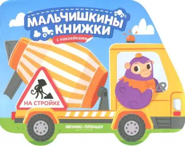 На стройке. Книжка с наклейками обложка книги