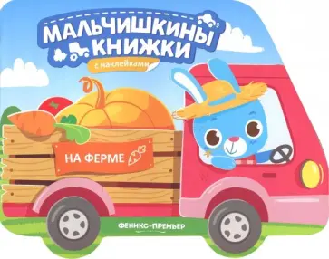 На ферме. Книжка с наклейками обложка книги