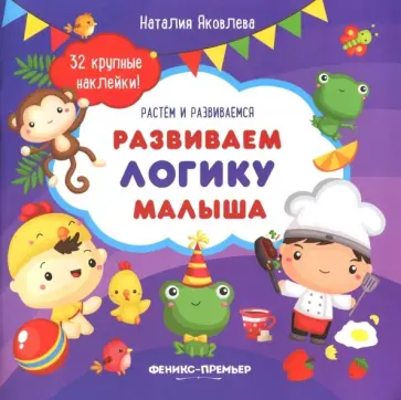 Наталия Яковлева - Развиваем логику малыша. Книжка с наклейками обложка книги