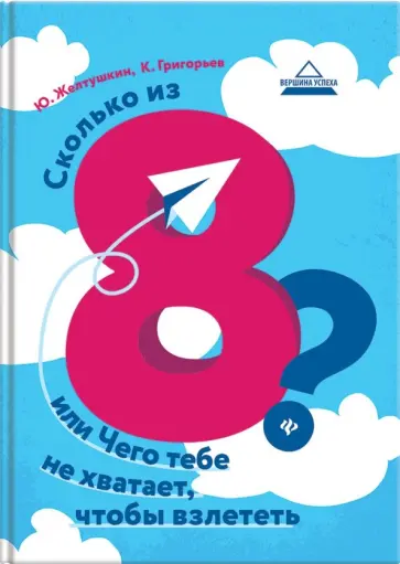 Желтушкин, Григорьев - Сколько из 8? или Чего тебе не хватает, чтобы взлететь Желтушкин, Григорьев - Сколько из 8? или Чего тебе не хватает, чтобы взлететь обложка книги