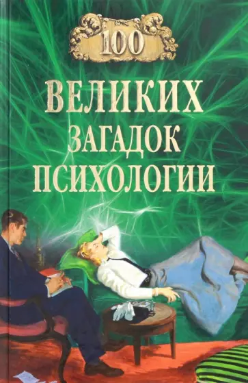Марианна Сорвина - 100 великих загадок психологии обложка книги