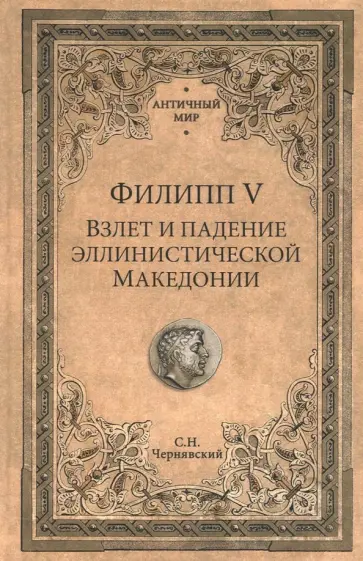 Станислав Чернявский - Филипп V. Взлет и падение эллинистической Македонии Станислав Чернявский - Филипп V. Взлет и падение эллинистической Македонии обложка книги