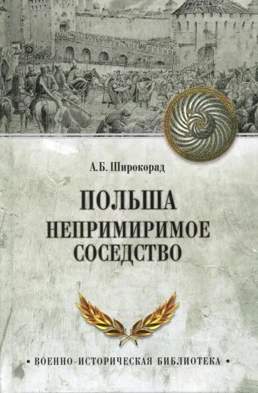 Александр Широкорад - Польша. Непримиримое соседство Александр Широкорад - Польша. Непримиримое соседство обложка книги