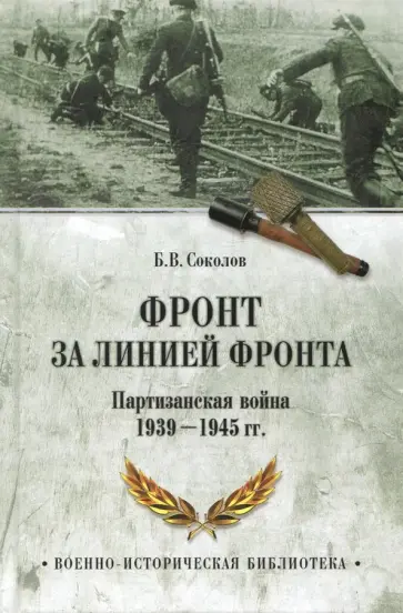 Борис Соколов - Фронт за линией фронта. Партизанская война 1939-1945 гг. Борис Соколов - Фронт за линией фронта. Партизанская война 1939-1945 гг. обложка книги