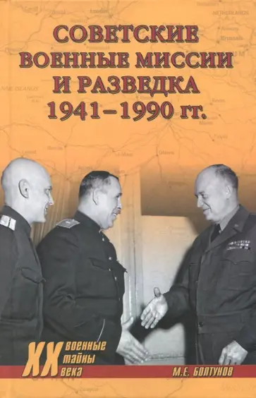 Михаил Болтунов - Советские военные миссии и разведка. 1941-1990 гг. обложка книги