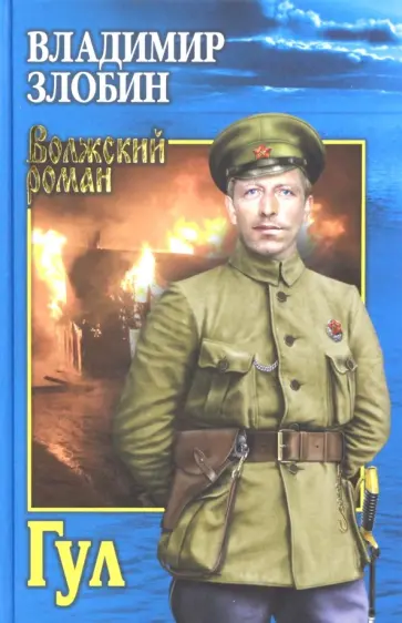 Владимир Злобин - Гул обложка книги
